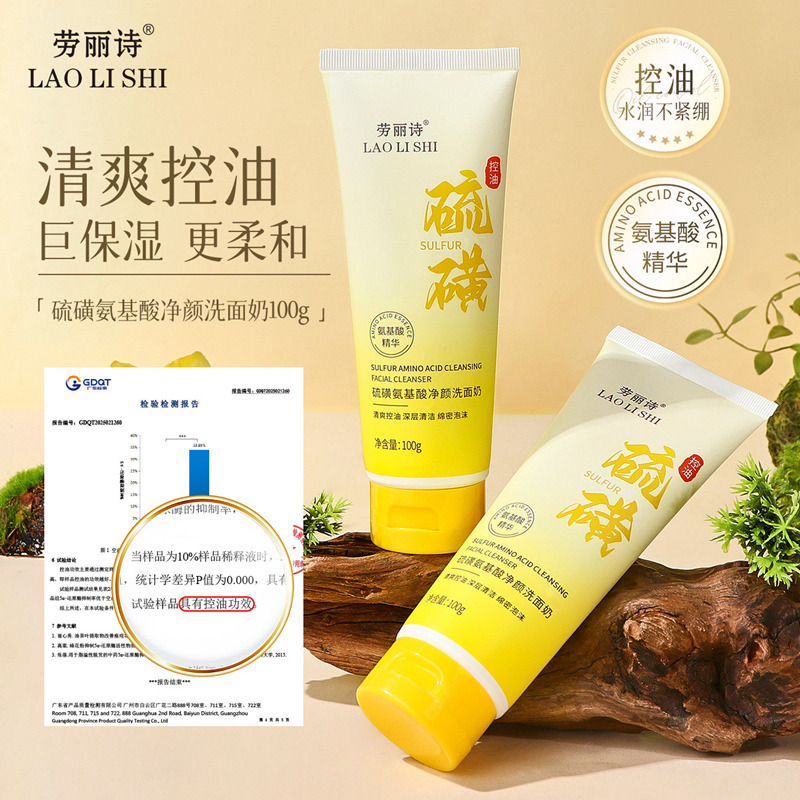 12354004.【特惠2支】劳丽诗硫磺氨基酸净颜洗面奶清爽控油滋润温和深层清洁补水保湿