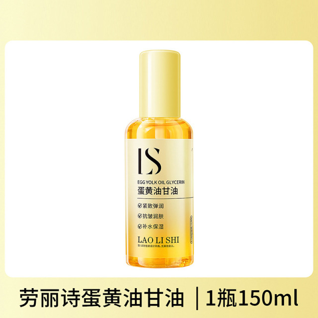 12354045.【特惠】劳丽诗蛋黄油甘油保湿滋润缓解肌肤干燥淡化细纹提亮肤色紧致弹嫩