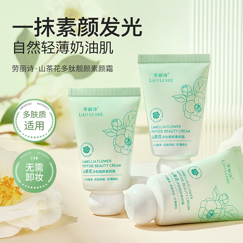 12500978.【特惠3支】劳丽诗山茶花多肽靓颜素颜霜轻薄遮瑕控油水润自然亮肤妆养合一