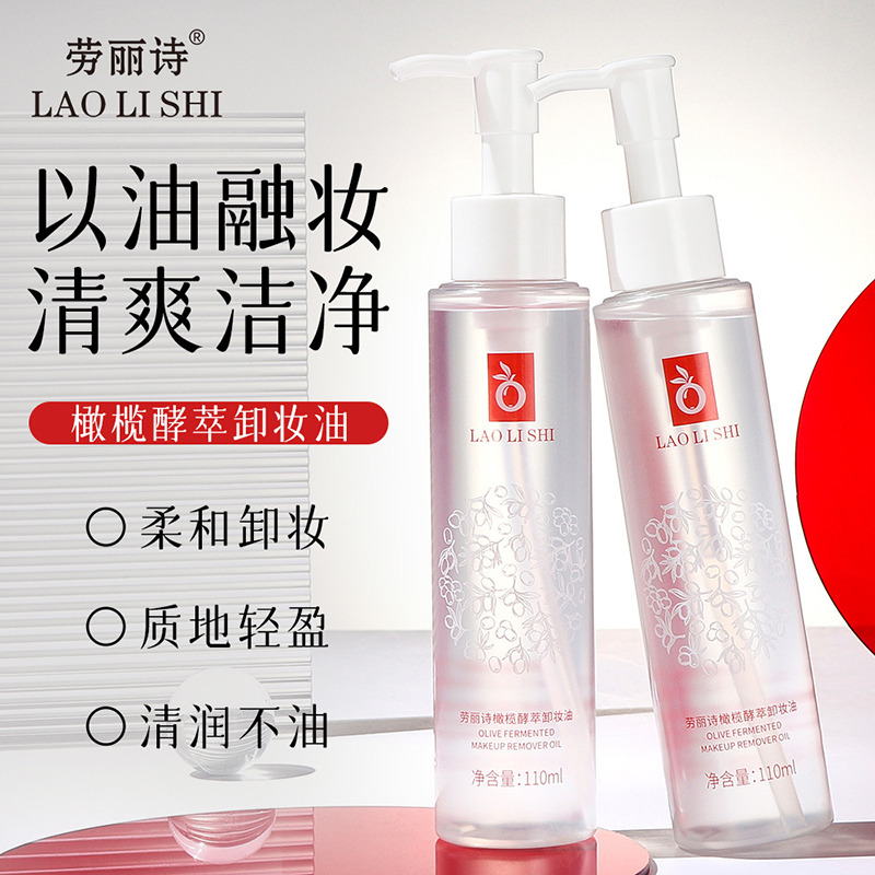 12499997.劳丽诗橄榄酵萃卸妆油温和不刺激柔和卸妆深层清洁清爽不油腻