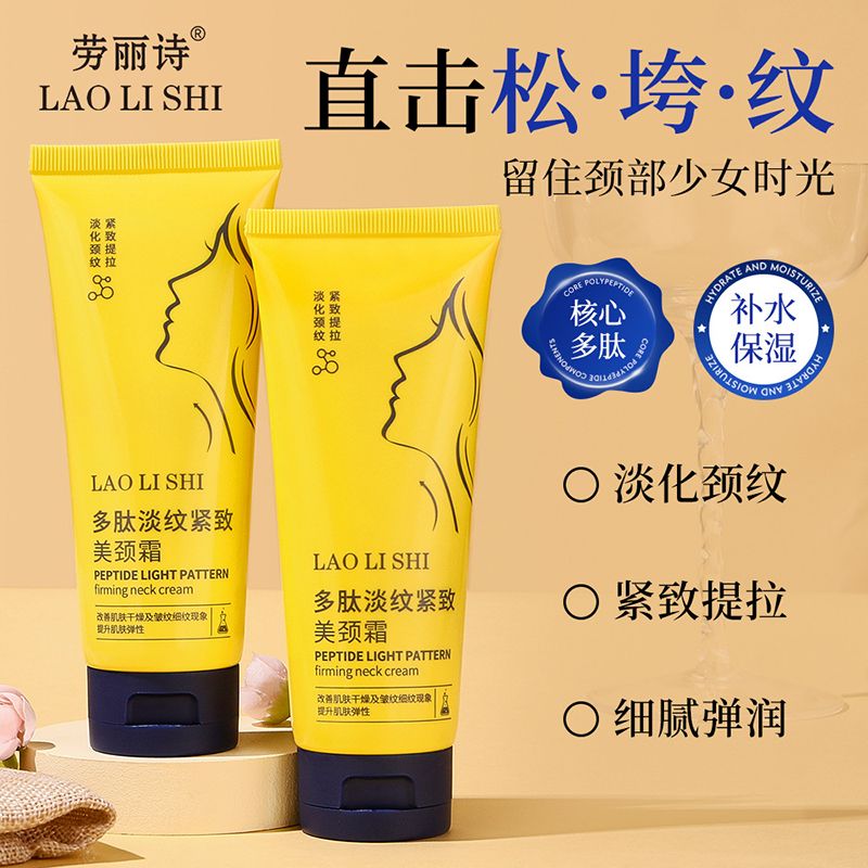 12500915.【特惠3支】劳丽诗多肽淡纹紧致美颈霜淡化颈纹提拉抗皱紧致补水保湿滋润脖子