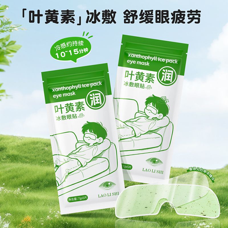 12501060.【特惠 拍一发二】劳丽诗叶黄素冰敷眼贴舒缓眼部疲劳冰敷护眼贴一次性护眼神器
