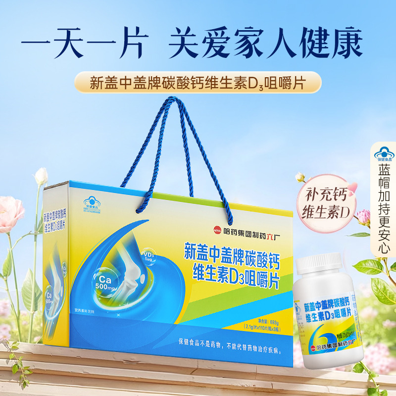 12514603.【礼盒装】哈药新盖中盖碳酸钙维生素d3咀嚼片钙片补钙3瓶 保质期至2027年10月