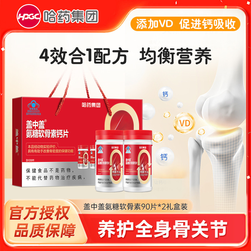 9058294.哈药 盖中盖氨糖软骨素维生素D钙片 90片/瓶*2瓶礼盒装 保质期至2027年9月
