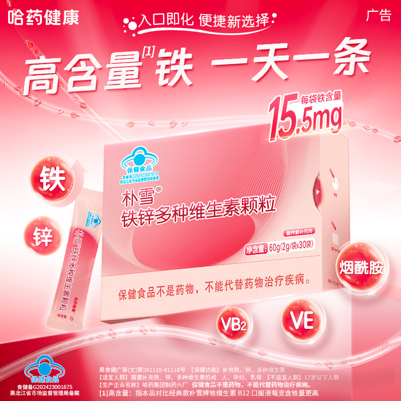 12931998.哈药朴雪铁锌多种维生素颗粒补充维生素铁锌营养 保质期至2027年12月