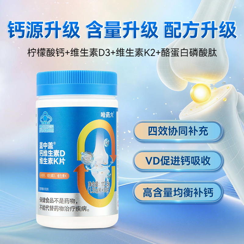 12931581.哈药 盖中盖钙维生素D维生素K柠檬酸钙中老年成人男女补钙90片 保质期至2027年9月