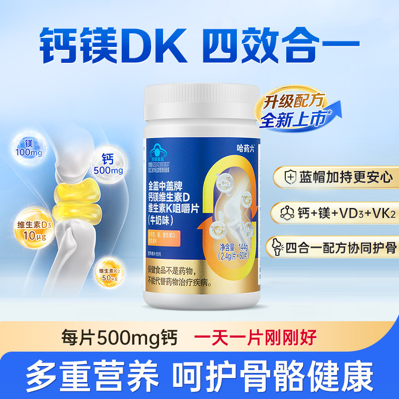 12931912.哈药新盖中盖钙镁片中老年钙片儿童维生素VKd成人补钙补镁高钙片 保质期至2028年3月
