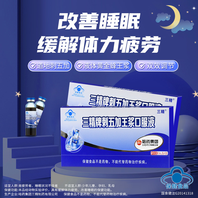 10323161.哈药三精牌刺五加王浆口服液10ml支/盒 改善睡眠 保质期至2027年3月