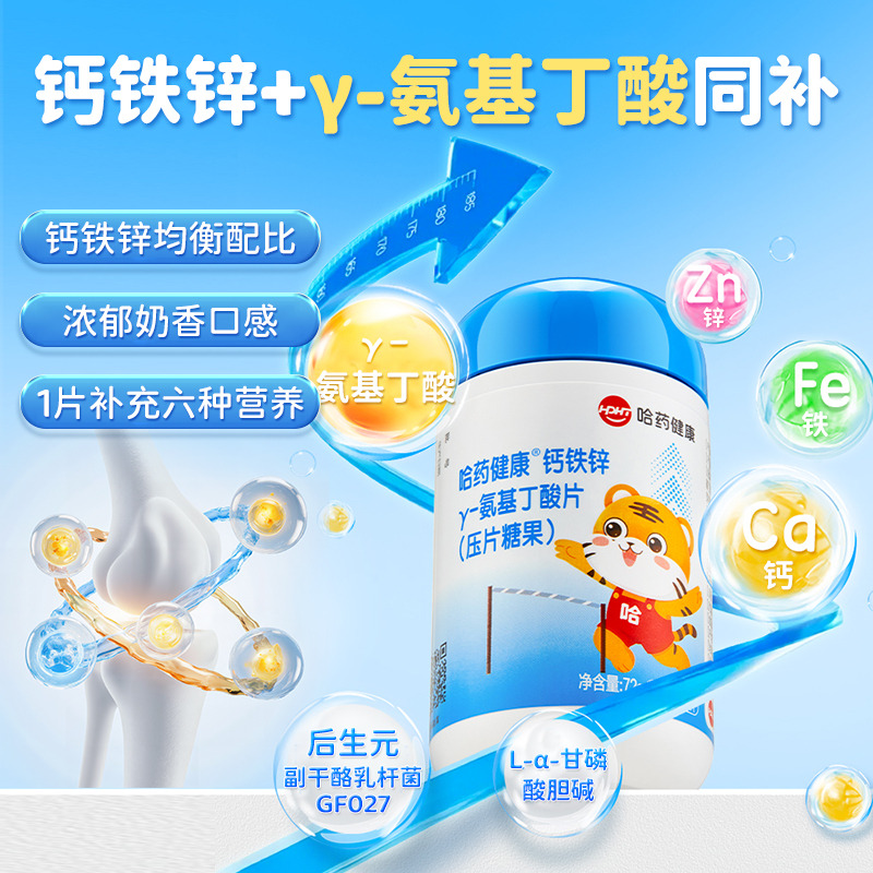 12412674.哈药钙铁锌γ-氨基丁酸片 青少年矿物质片儿童钙片 成长伽马GABA 保质期至2027年9月