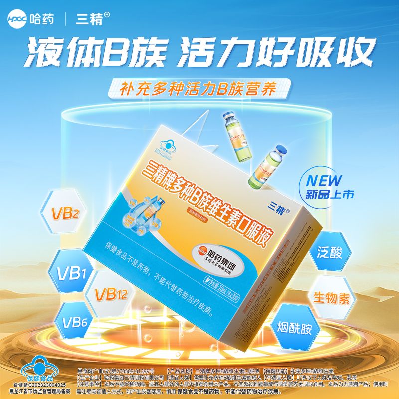12931654.哈药三精多种B族维生素口服液复合液体vb补充b2b6b12烟酰胺 保质期至2027年5月