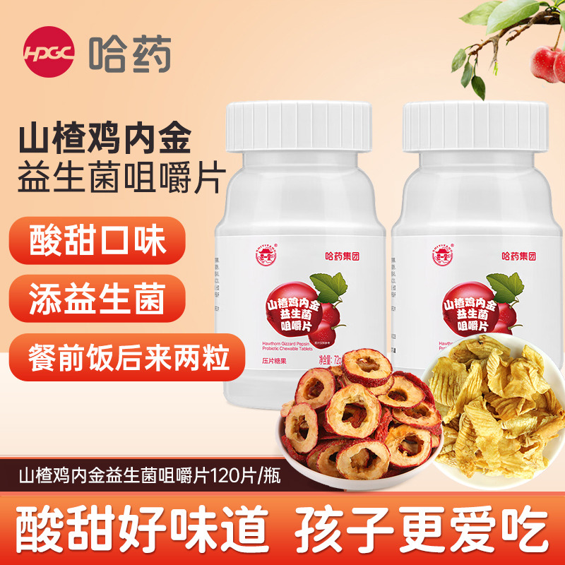 12003079.【买1送1 到手2瓶】哈药山楂鸡内金益生菌咀嚼片0.6g*120/瓶 保质期至2028年3月