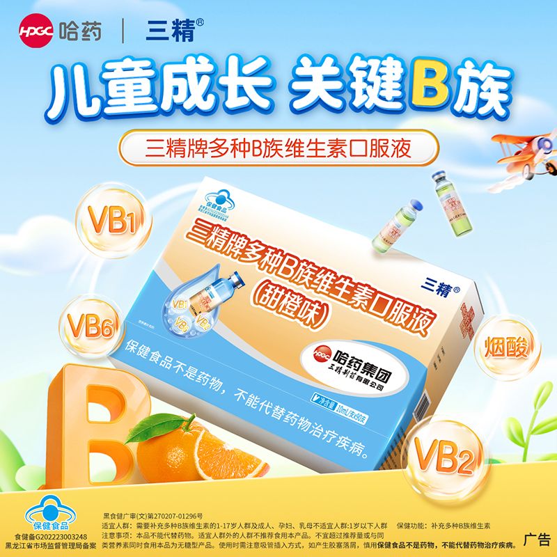 11941246.哈药三精牌多种B族维生素口服液 1岁以上适用儿童成人补充维生素B 保质期至2027年5月