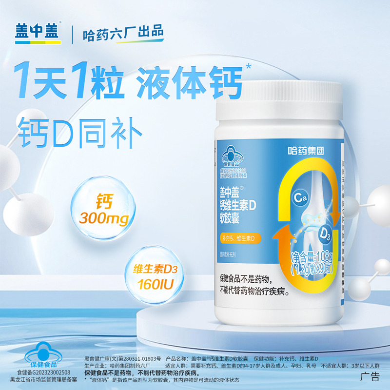 12003078.【买1送1 到手2瓶】哈药盖中盖 钙维生素D软胶囊 90粒/瓶 液体钙 青少年儿童学生补钙 保质期至2027年10月