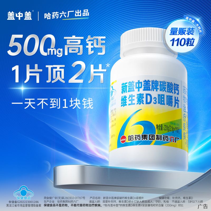 12003097.哈药新盖中盖碳酸钙维生素D3咀嚼片2.1g*110片/瓶 保质期至2028年1月