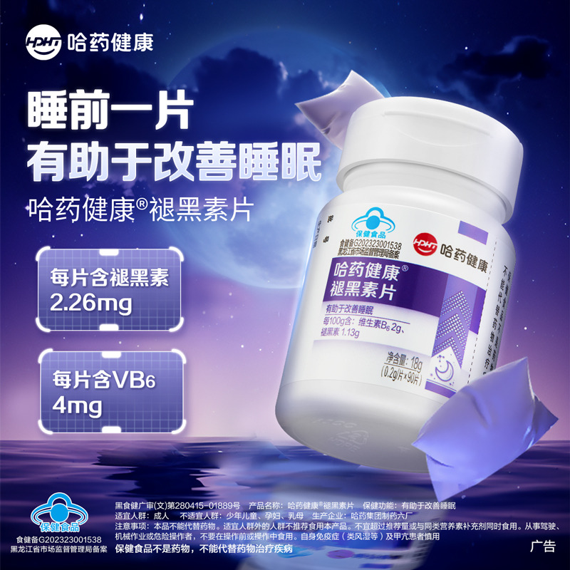 8845876.哈药褪黑素片0.2g/片*90片 保质期至2028年1月