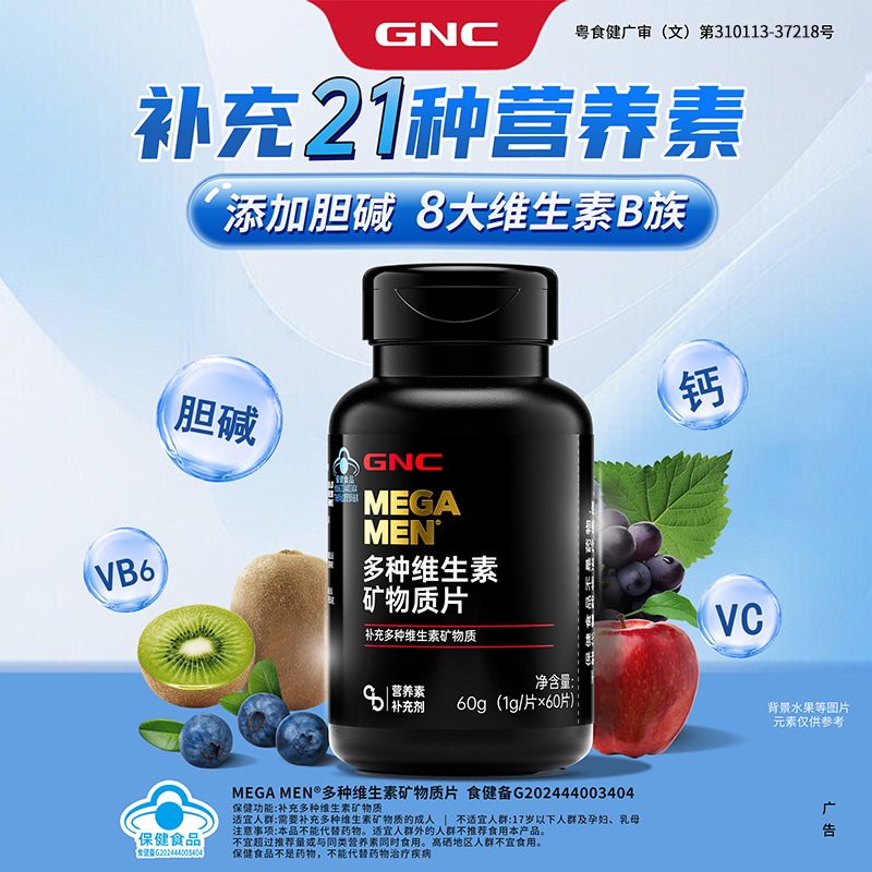 12286521.GNC健安喜 男女士多种复合维生素矿物质片60片 21种营养素多维 保质期至2028年1月