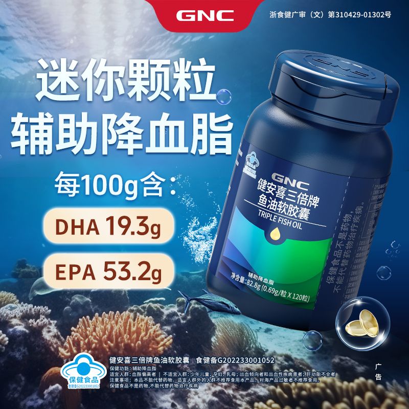 12286696.GNC健安喜 三倍深海鱼油软胶囊120粒 omega-3 辅助降血脂（盒装） 保质期至2027年10月