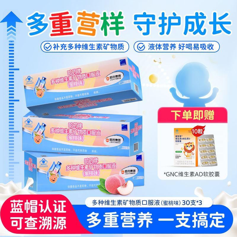 12384835.哈药多种维生素矿物质口服液蜜桃味 补充钙铁锌 补充多种维生素30支/盒 保质期至2027年8月
