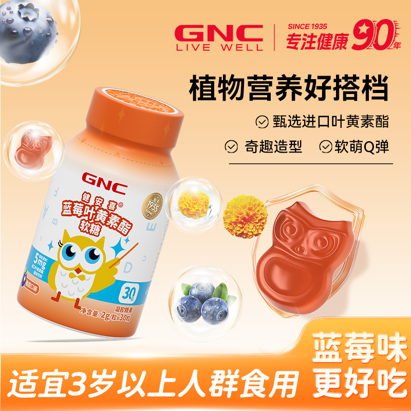 12402135.【到手4瓶】GNC健安喜 蓝莓叶黄素酯软糖 30粒 （含量5mg/粒）进口叶黄素酯