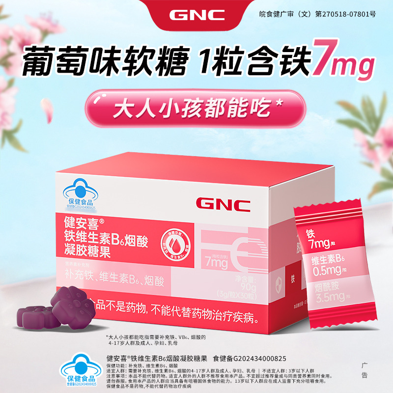 12293849.GNC健安喜 铁维生素B6烟酸凝胶糖果30粒 富铁软糖 4岁以上成人补铁女