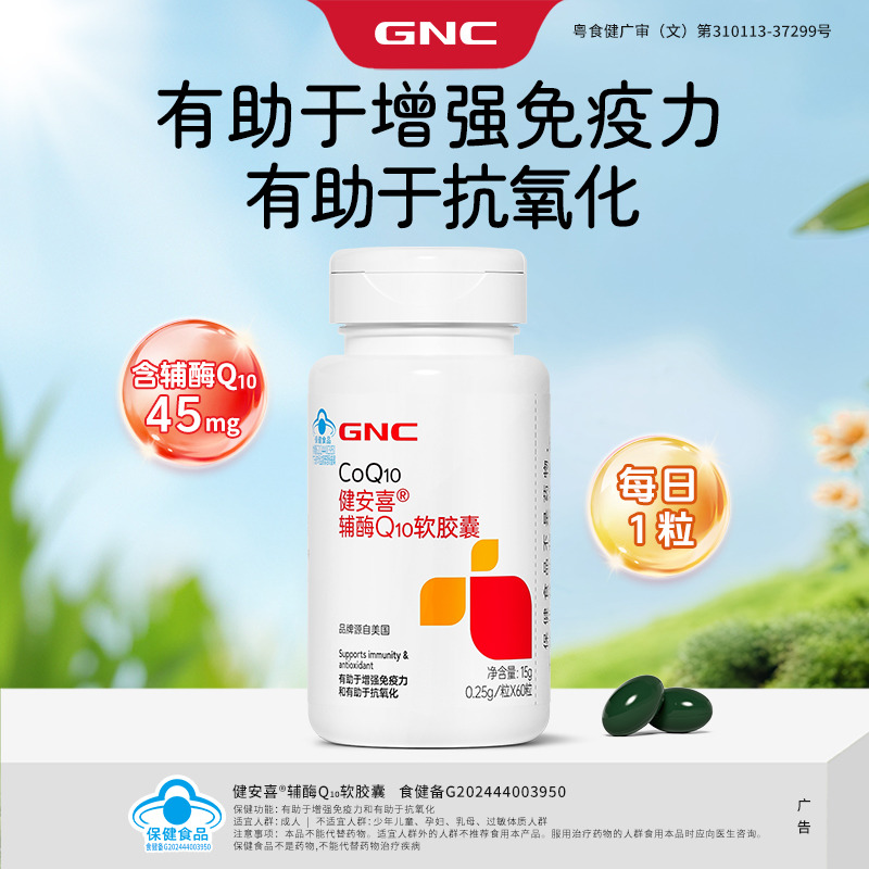 12286566.GNC健安喜 辅酶Q10软胶囊60粒 有助于增强免疫力 有助于抗氧化 含VE 保质期至2027年10月