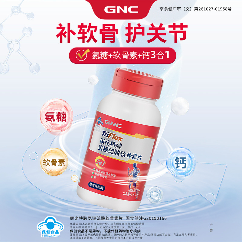 12293821.GNC健安喜 氨糖硫酸软骨素钙片90片 增加骨密度 保质期至2027年8月