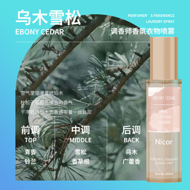 12111753.调香师香氛衣物喷雾100ml去味持久抗静电除臭空气清新剂