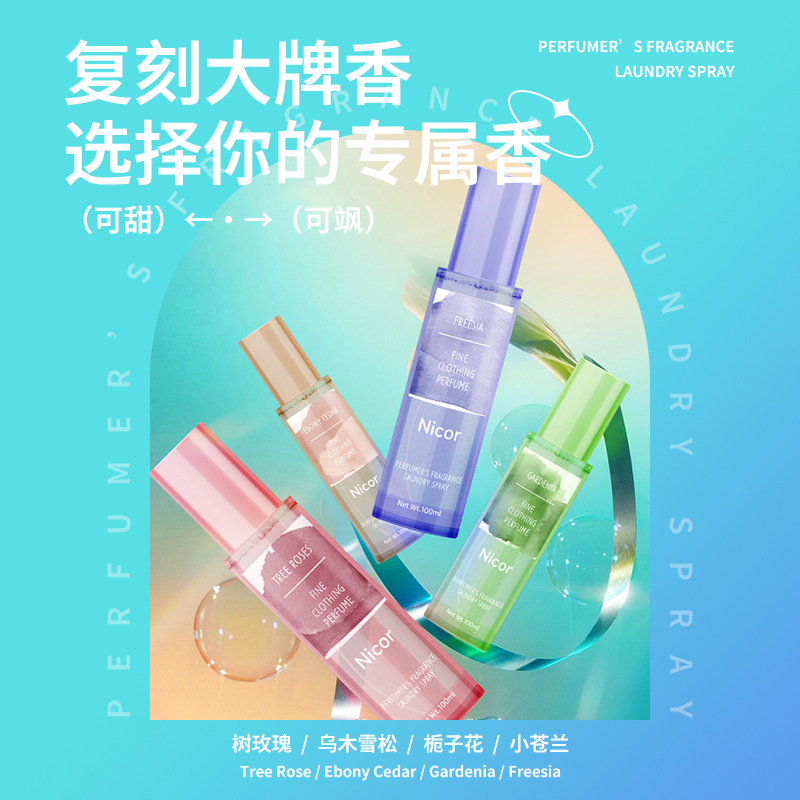 12111753.调香师香氛衣物喷雾100ml去味持久抗静电除臭空气清新剂