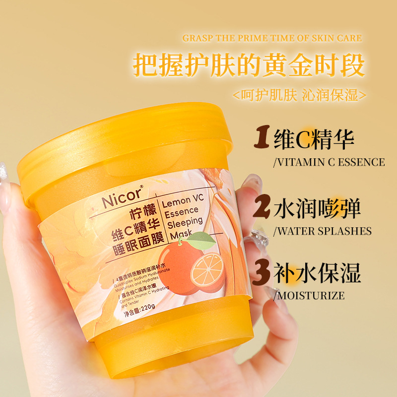 12114316.柠檬维C精华睡眠面膜220g透明质酸钠 VC补水睡眠