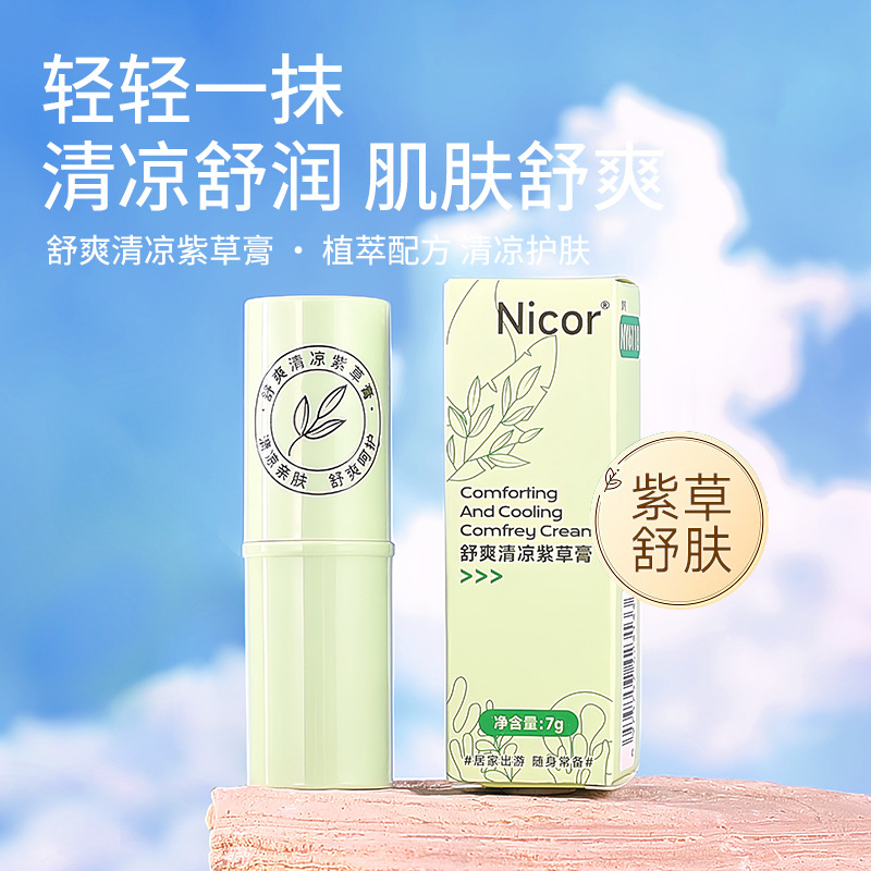 12124580.舒爽紫草膏7g 减痒舒缓膏叮咬紫草膏