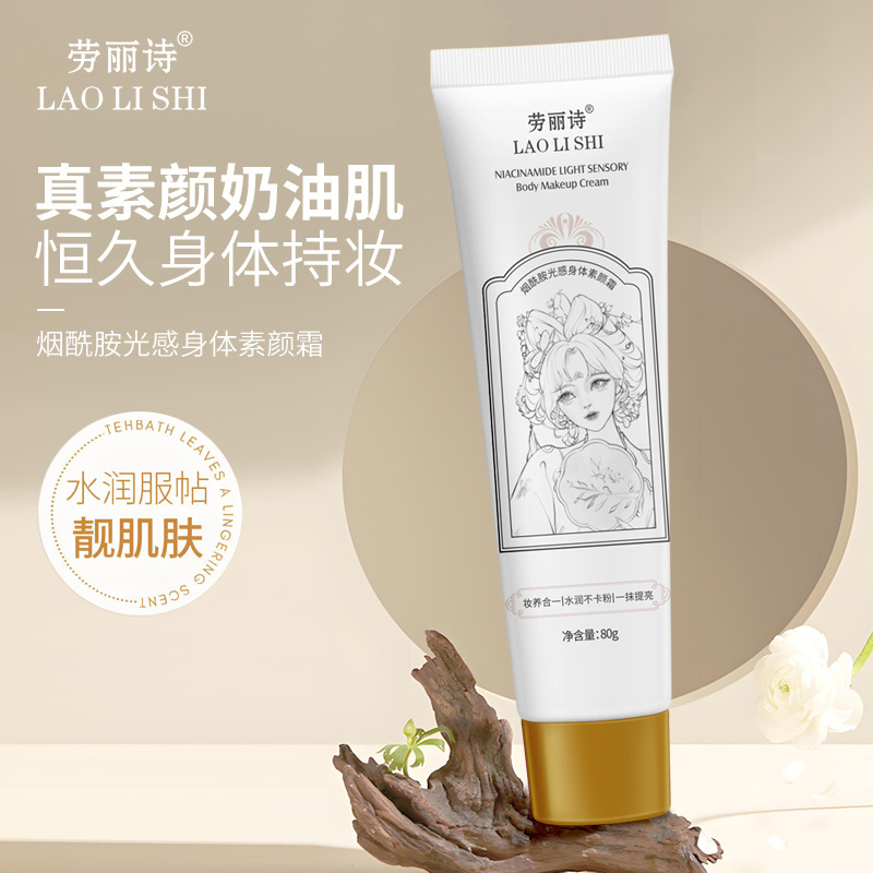 12215624.19.9/3瓶烟酰胺光感身体素颜霜轻薄遮瑕超持久水润全身提亮不假白
