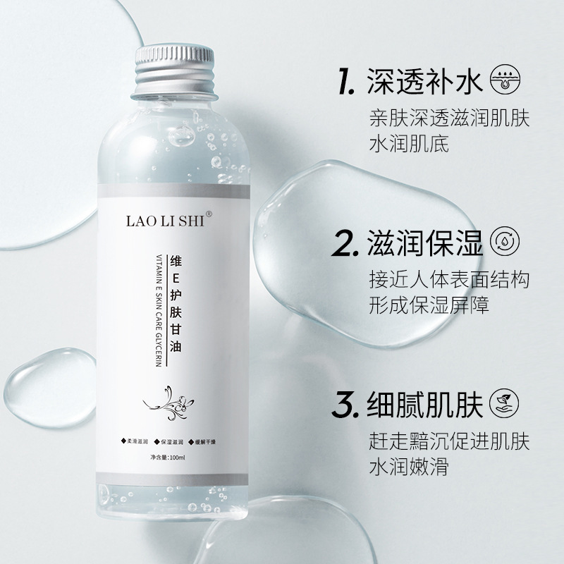 12216850.维E护肤甘油温和保湿全身滋润补水肌肤干燥