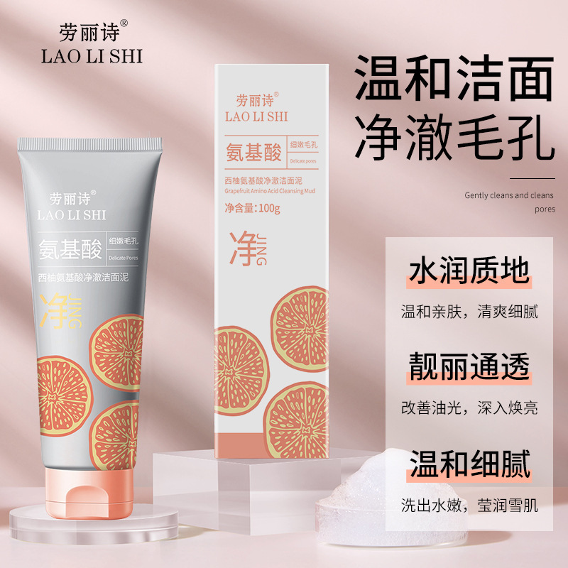 12220451.西柚氨基酸净澈洁面泥深层清洁保湿温和洁面乳控油祛黑头