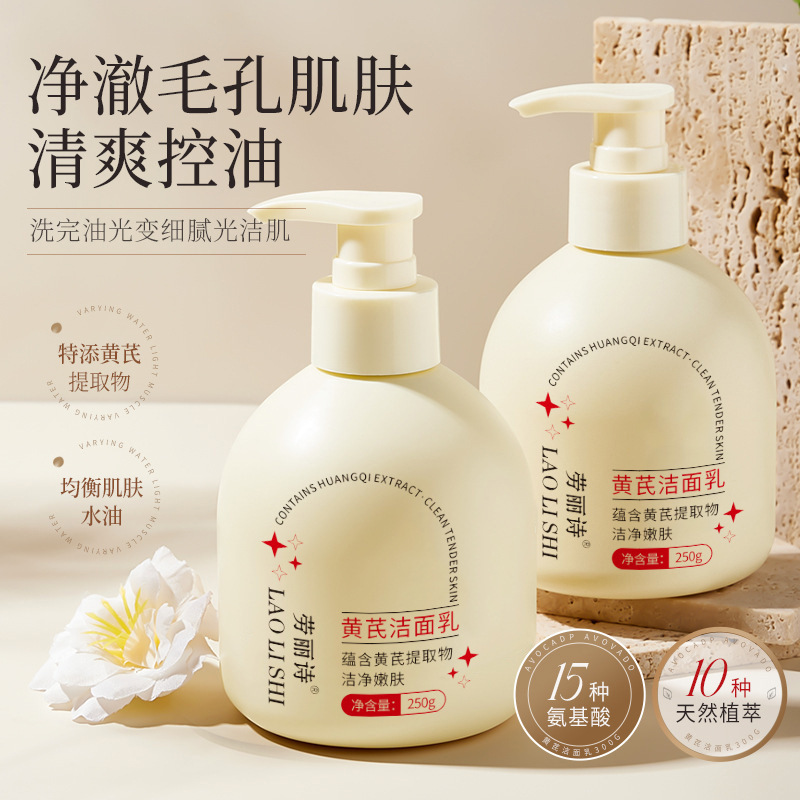 12226294.黄芪洁面乳洗面奶老牌国货清爽控油温和收缩毛提亮肤色滋润250g/瓶