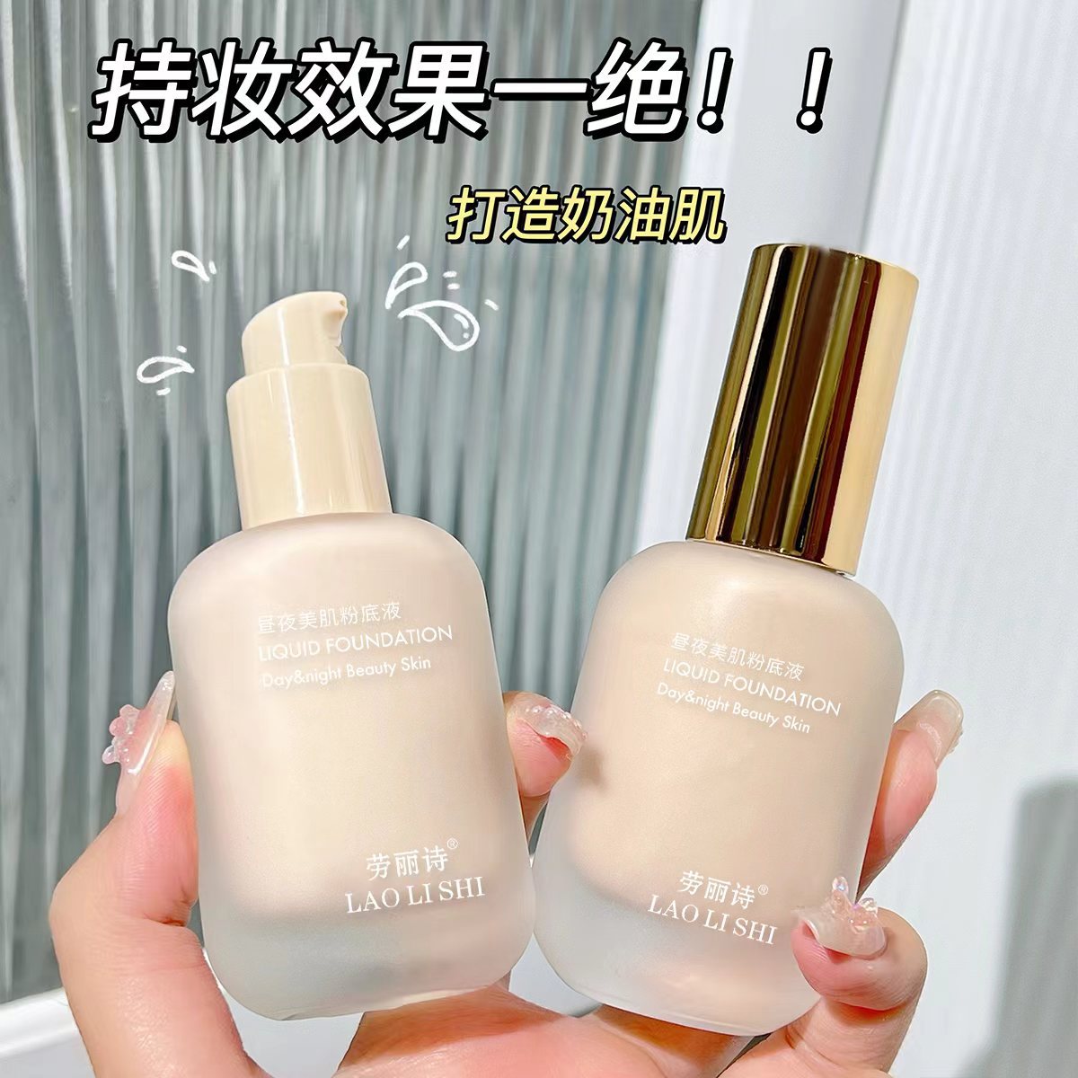 12233461.昼夜美肌粉底液控油遮瑕保湿自然提亮水润轻薄不脱妆不卡粉