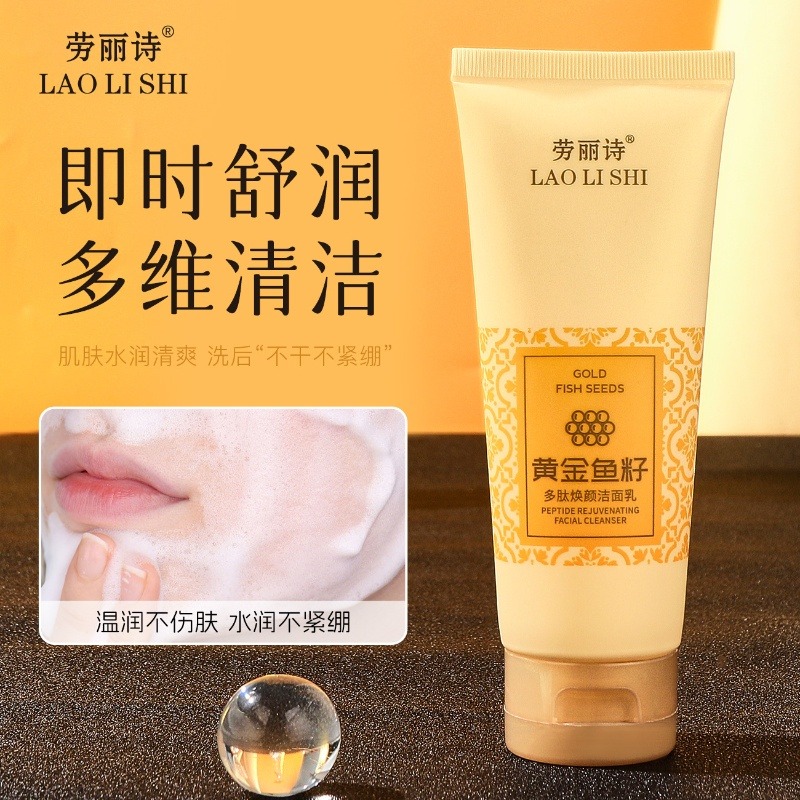 12353690.劳丽诗黄金鱼籽多肽焕颜洁面乳清爽控油补水保湿温和清洁不刺激