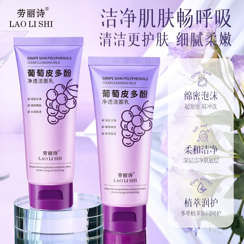 12352923.葡萄皮多酚净透洁面乳深层清洁清爽控油补水滋润温和不拔干