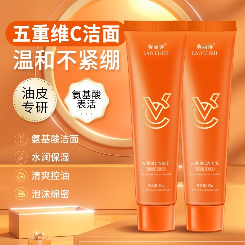 12352708.五重维C洁面乳水润保湿清爽控油深层清洁温和不刺激滋润