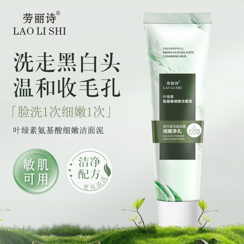12354166.劳丽诗叶绿素氨基酸细嫩洁面泥去黑头清洁控油收缩毛孔保湿洗面奶