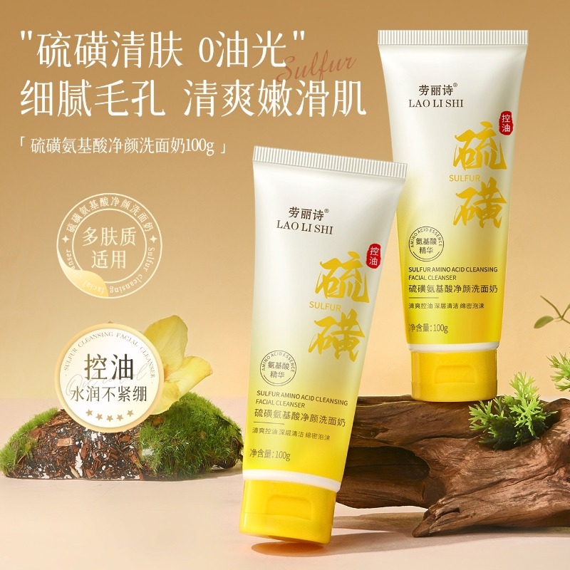 12352932.劳丽诗硫磺氨基酸净颜洗面奶清爽控油滋润温和深层清洁补水保湿