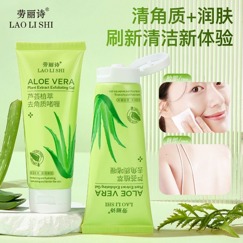 12353995.劳丽诗芦荟植萃去角质啫喱柔和去死皮去老废角质深层清洁滋润肌肤