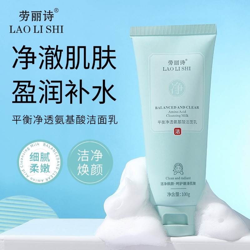 12352944.平衡净透氨基酸洁面乳深层清洁温和不紧绷补水保湿清爽控油