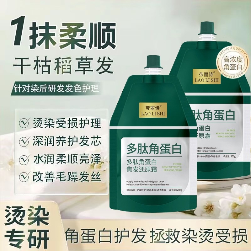12356443.多肽角蛋白焦发还原霜护发膜修护干枯毛躁染烫受损护发素