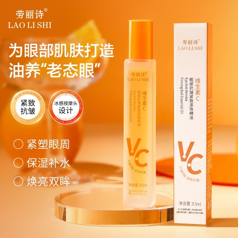 12357388.维生素C眼部抗皱紧致滚珠精油提拉紧致提亮眼周淡化细纹
