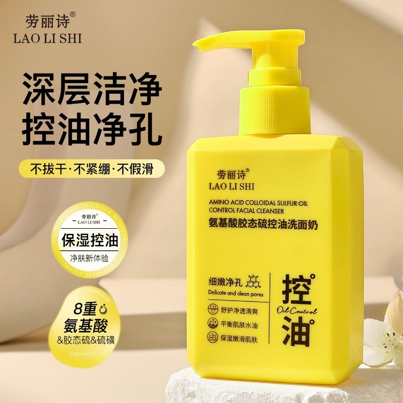 12357329.氨基酸胶态硫控油洗面奶补水保湿滋润深层清洁黑头