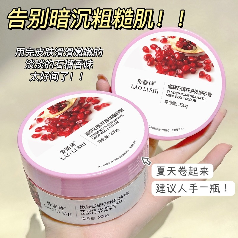 12357177.石榴籽身体磨砂膏去角质去鸡皮保湿全身深层清洁改善暗沉
