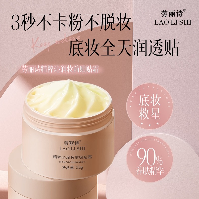 12355764.劳丽诗精粹沁润妆前贴贴霜面霜补水保湿隐形毛孔不粘腻不卡粉温和
