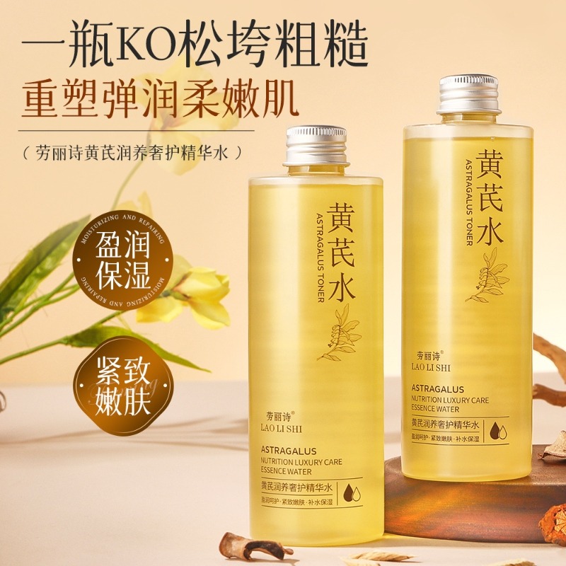 13516183.黄芪润养奢护精华水保湿紧致嫩肤改善黄气