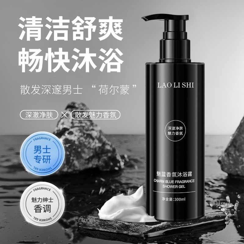 12358652.魅蓝香氛沐浴露持久控油净爽深层清洁补水保湿男士香水沐浴