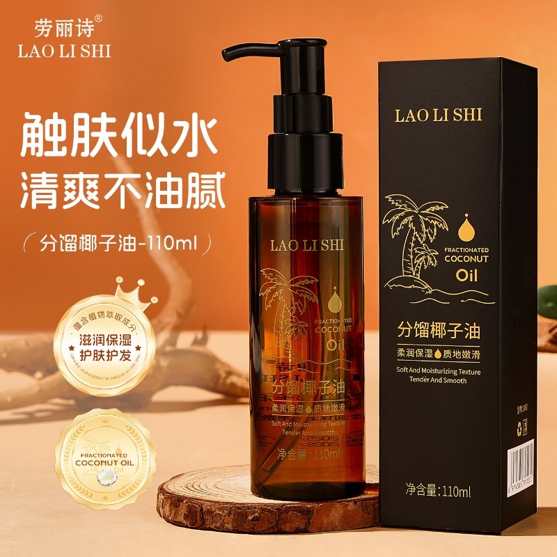 12359302.劳丽诗分馏椰子油以油养肤肌肤推拿SPA润滑身体按摩精油滋润保湿